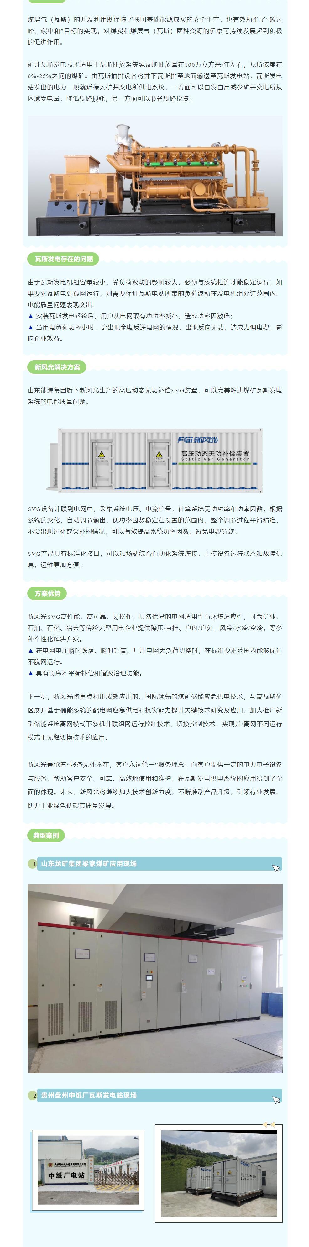 安全增效  澳门新葡萄新京威尼斯987SVG在煤矿瓦斯发电系统中的应用.jpg