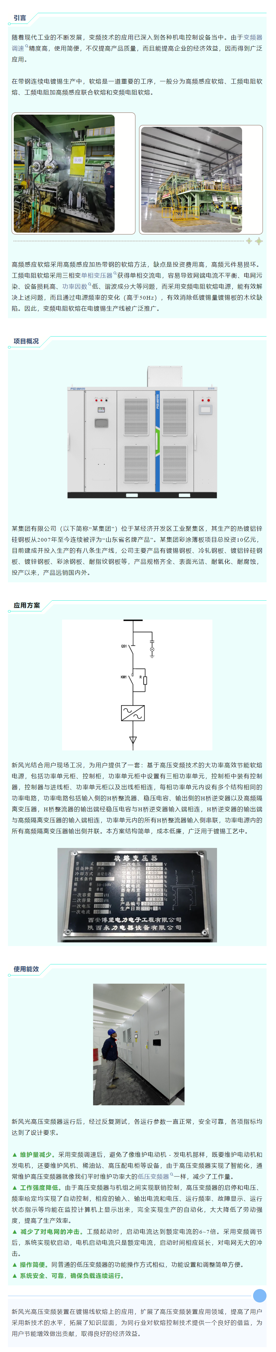 清洁高效 I 澳门新葡萄新京威尼斯987高压变频在镀锡线软熔工艺上的应用.png