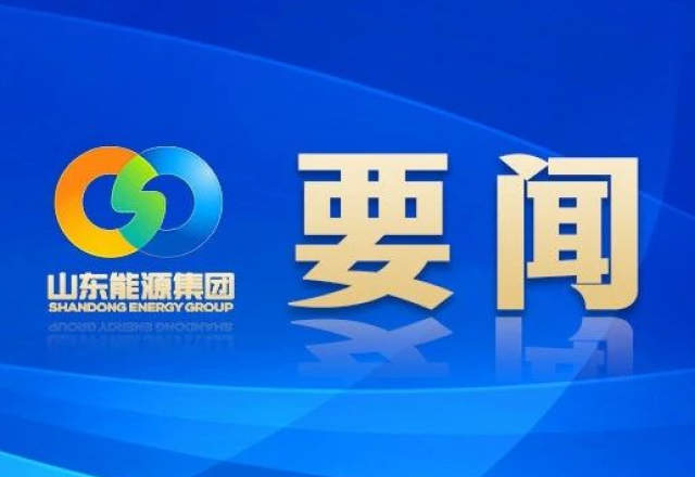 新春献词 山东能源集团党委书记、董事长 李伟