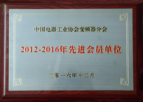 澳门新葡萄新京威尼斯987公司荣获中国电器工业协会变频器分会“2012-2016年度先进会员单位”殊荣