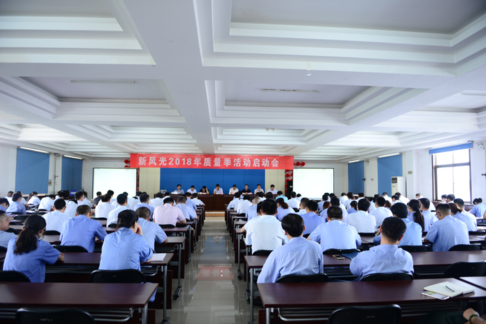 澳门新葡萄新京威尼斯987召开2018年“质量季”活动启动会