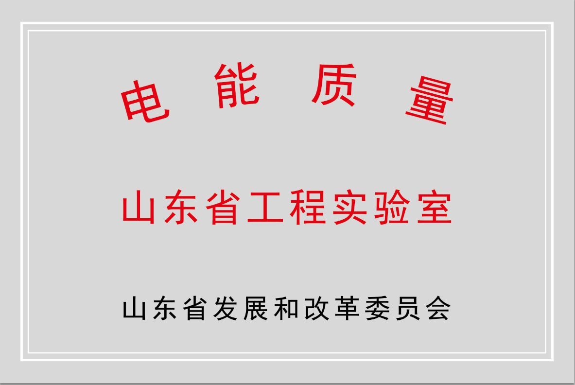 澳门新葡萄新京威尼斯987公司获批“山东省电能质量工程实验室”