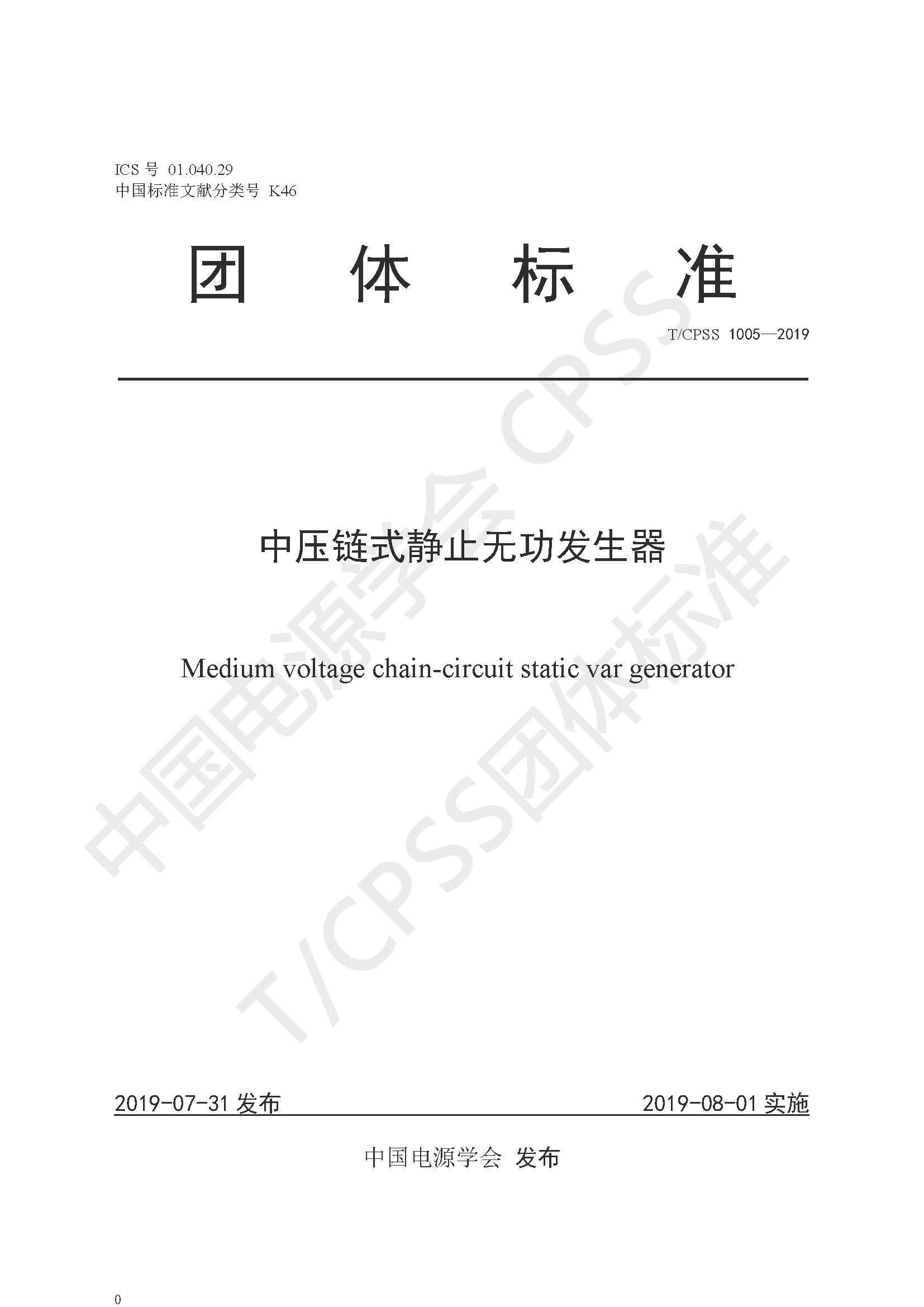 澳门新葡萄新京威尼斯987公司参编的《中压链式静止无功发生器》团体标准正式发布